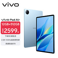 vivo Pad Air 11.5英寸2.8K 144Hz超感原色屏 高通骁龙870 一碰互传 12G+512G 办公娱乐平板电脑 自在蓝