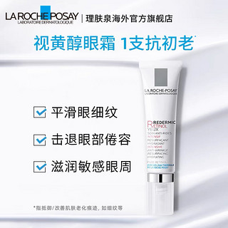 LA ROCHE-POSAY 理肤泉 视黄醇眼霜15ml*2支 A醇紧致抗皱淡化细纹黑眼圈