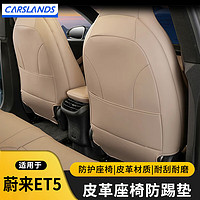 Carslands 卡斯兰 适用蔚来ET5座椅防踢垫ET5全包围原色后排靠背防脏防护垫内饰改装 蔚来ET5专用2件套