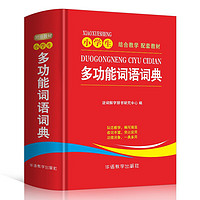 小多功能词语词典 为小写的现代汉语词典 紧扣义务教育常用词表纂 10大实用功能帮助全方位掌握和运用所学词汇 1-6年级适用 同义词近义词反义词辞书工具书新华字典