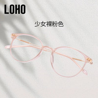 LOHO素颜超轻眼镜女近视眼镜框可配度数防蓝光眼睛大脸显瘦LH099014 1.67防蓝光镜片(适合50-600度) 温柔裸粉色