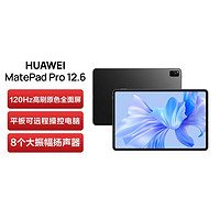 HUAWEI 华为 MatePad Pro 12.6吋2022款2.5K 120Hz全面屏办公学习平板电脑