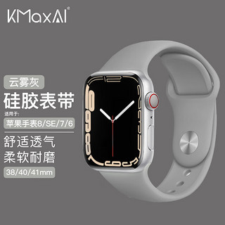 KMaxAI 开美智 适用苹果手表S9硅胶表带 小清新运动手表带 简约风Apple iwatch SE/8/7/6/5/3/2代 38/40/41mm 云雾灰