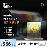 Bambu Lab 拓竹 CMYK透光浮雕套装PLA Basic耗材组合多色高速打印1kg