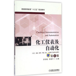 化工仪表及自动化(化工食品制药环境轻工生物等工艺类专业适用第2版普通高等教育十三五规