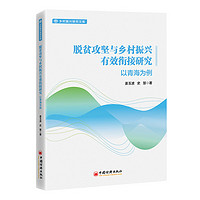 脱贫攻坚与乡村振兴有效衔接研究：以青海为例