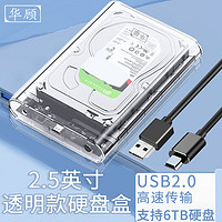 华顾 移动硬盘盒2.5英寸USB3.0笔记本电脑SATA外置透明盒子固态机械ssd通用 USB2.0透明款[配数据线]