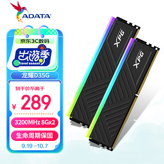 ADATA 威刚 16GB(8GB*2)套装 DDR4 3200频率 台式机内存条 XPG龙耀D35G 黑色电竞RGB内存条