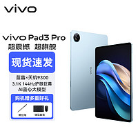 移动端、京东百亿补贴：vivo Pad3 Pro 平板电脑ipad 13英寸 蓝晶×天玑9300平板电脑144Hz护眼屏春潮蓝 8GB+256GB 活动版