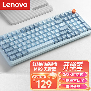 Lenovo 联想 MK9机械键盘有线键盘游戏键盘 GASKET结构98配列单光 音量旋钮键线分离 拼色 天青蓝