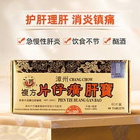 LONG JIANG BRAND 龙江牌 中国香港版龙江牌漳州复方片仔癀肝宝片护肝利胆消炎片60