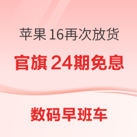数码早班车：华为Mate XT非凡大师今日开启抢购，苹果16再次放货！