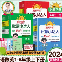 正版《2024秋阳光同学计算/默写小达人》