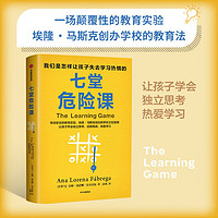 七堂危险课 安娜洛雷娜法布雷加 来自硅谷的教育实验 马斯克创办学校的教育法 培养孩子独立思考 热爱学习 教会孩子如何学习 激发学习兴趣 中信出版社