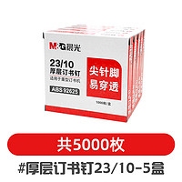 晨光（MG）订书钉24/6通用型12号订书针钉书针订书机钉子统一标准型钉书订 23/10订书钉(5盒)