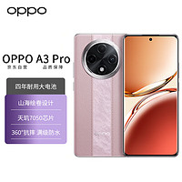 移动端、京东百亿补贴：OPPO A3 Pro 5G 耐用战神 满级防水 360°抗摔 四年耐用大电池 12GB+256GB 云锦粉 超抗摔护眼屏AI手机