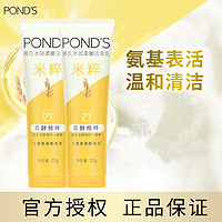 POND'S 旁氏 米粹洗面奶氨基酸洁面温和不刺激清洁男女保湿120g*2