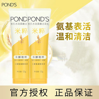 POND'S 旁氏 米粹洗面奶氨基酸洁面温和不刺激清洁男女保湿120g*2