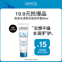 URIAGE 依泉 护手霜30ml牛油果滋润保湿手霜防干裂轻薄不油腻