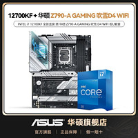 百亿补贴：ASUS 华硕 Z790-A GAMING WiFi 吹雪 D4 搭 i7 12700KF 盒 主板CPU套装