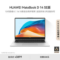 HUAWEI 华为 MateBook D 14 SE 2024笔记本电脑 13代酷睿/14英寸护眼全面屏/轻薄办公本