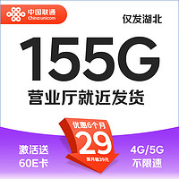 中国联通 联通流量卡纯通用上网卡不限速大流量卡手机卡不限软件大王卡 湖北卡-29元155G+++全国流量