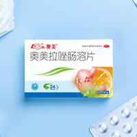 88VIP：鲁南 奥美拉唑肠溶片官方正品胃药药房旗舰店幽门螺旋杆菌四联治疗