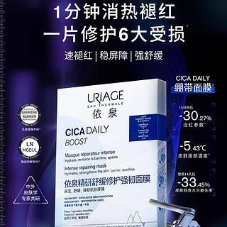 URIAGE 依泉 精研舒缓修护强韧面膜 25ml*5片