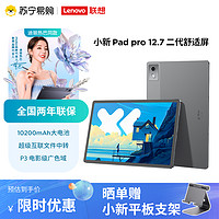 Lenovo 联想 平板小新Pad Pro 12.7英寸 学习平板二合一平板 2.9K 144HZ 8GB+256GB第二代大象灰舒视版