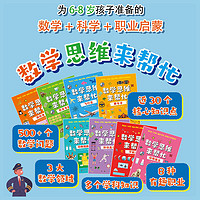 百亿补贴：数学思维来帮忙(全8册)小学数学思维培养6-8岁数学启蒙职业启蒙