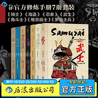 百亿补贴：非官方修炼手册7册套装 骑士忍者古代科普罗马竞技历史文化书籍