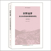 正版包邮 田野新知丛书 田野逐梦太行山传统村落调查研究 教师篇