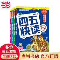 【当当 书籍】 四五快读8册全套 第一二三四五六七八册 1-4 5-8 四五快算 四五智力训练系列等套装单册可选 亲子家教 四五快读5-8 全彩图升级版 5-7册+故事集