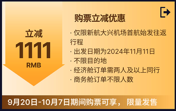 速度！五星新航 北京大兴始发 立减1111元