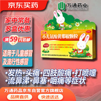 万通 小儿氨酚黄那敏颗粒 10袋/盒 儿童感冒发热头痛鼻塞流鼻涕咽痛