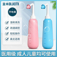 BLUEMI 蓝米 洗鼻器鼻炎鼻腔冲洗神器家用成人儿童生理性盐水鼻喷雾家用壶