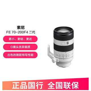 SONY 索尼 FE 70-200mm F4 Macro G OSS 2代 新一代小三元镜头