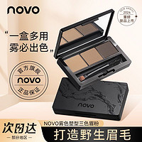 百亿补贴：NOVO 诺沃 眉粉盘化妆师专用正品眉粉防水三合一持久眉粉立体超眼线眼影