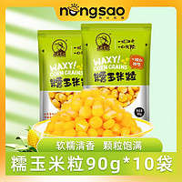 百亿补贴：东北农嫂甜糯玉米粒软糯香10袋*90g