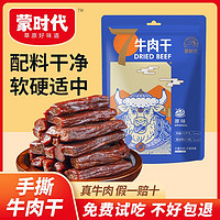 蒙时代 7成干牛肉干500g风干手撕牛肉干正宗内蒙特产零食独立包装