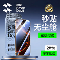 SMARTDEVIL 闪魔 适用苹果16pro钢化膜防爆抗指纹16plus防摔保护膜 2片装 苹果16Pro