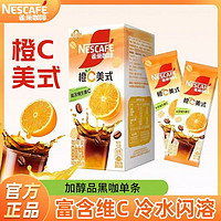 Nestlé 雀巢 咖啡橙C美式15克独立条装咖啡冷水即溶类饮料网红办公室冲饮