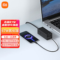 Xiaomi 小米 67W桌面快充插座 黑色 笔记本插座多功能USB插线板接线板氮化镓充电器