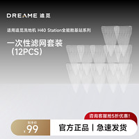 dreame 追觅 洗地机H40Station尖端全能舱基站一次性滤网套装（12PCS）