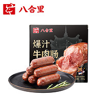 八合里 牛肉肠纯肉火山石烤肠宝宝儿童早餐肉肠香肠空气炸锅食材