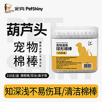 百亿补贴：PET SHINY/宠亮 宠物专用棉签狗狗猫咪棉棒耳螨耳朵清洁用洗耳清理眼周滴耳液用品