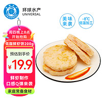 UNIVERSAL 环球水产 鲜虾饼200g 儿童早餐营养半成品虾排