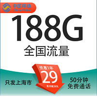 中国移动 上海卡 首年29元/月（188G全国流量+首月免租+只发上海市）一年优惠期