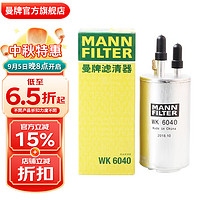 曼牌滤清器 曼牌（MANNFILTER）燃油滤清器汽油滤芯汽油滤WK6040福特福克斯新翼虎蒙迪欧致胜SMAX