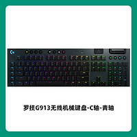 88VIP：logitech 罗技 无线机械键盘G913红青轴茶矮轴电竞游戏办公87/104键